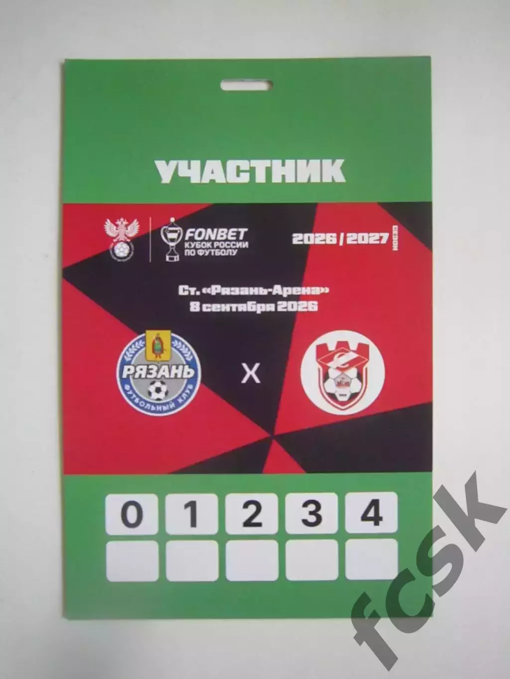ФК Рязань - Спартак Кострома 08.09.2026 Кубок России Участник Аккредитация