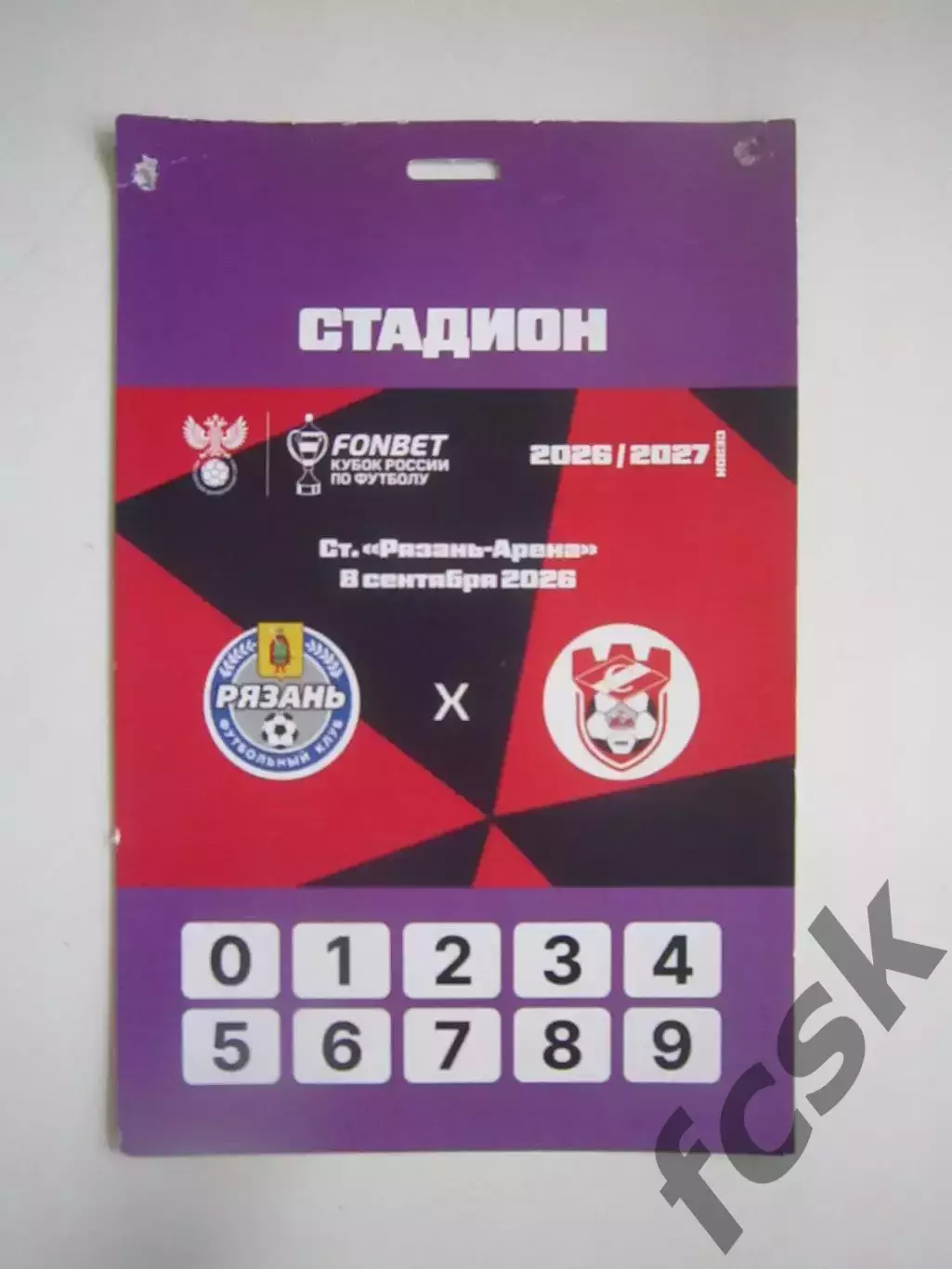 ФК Рязань - Спартак Кострома 08.09.2026 Кубок России Стадион Аккредитация