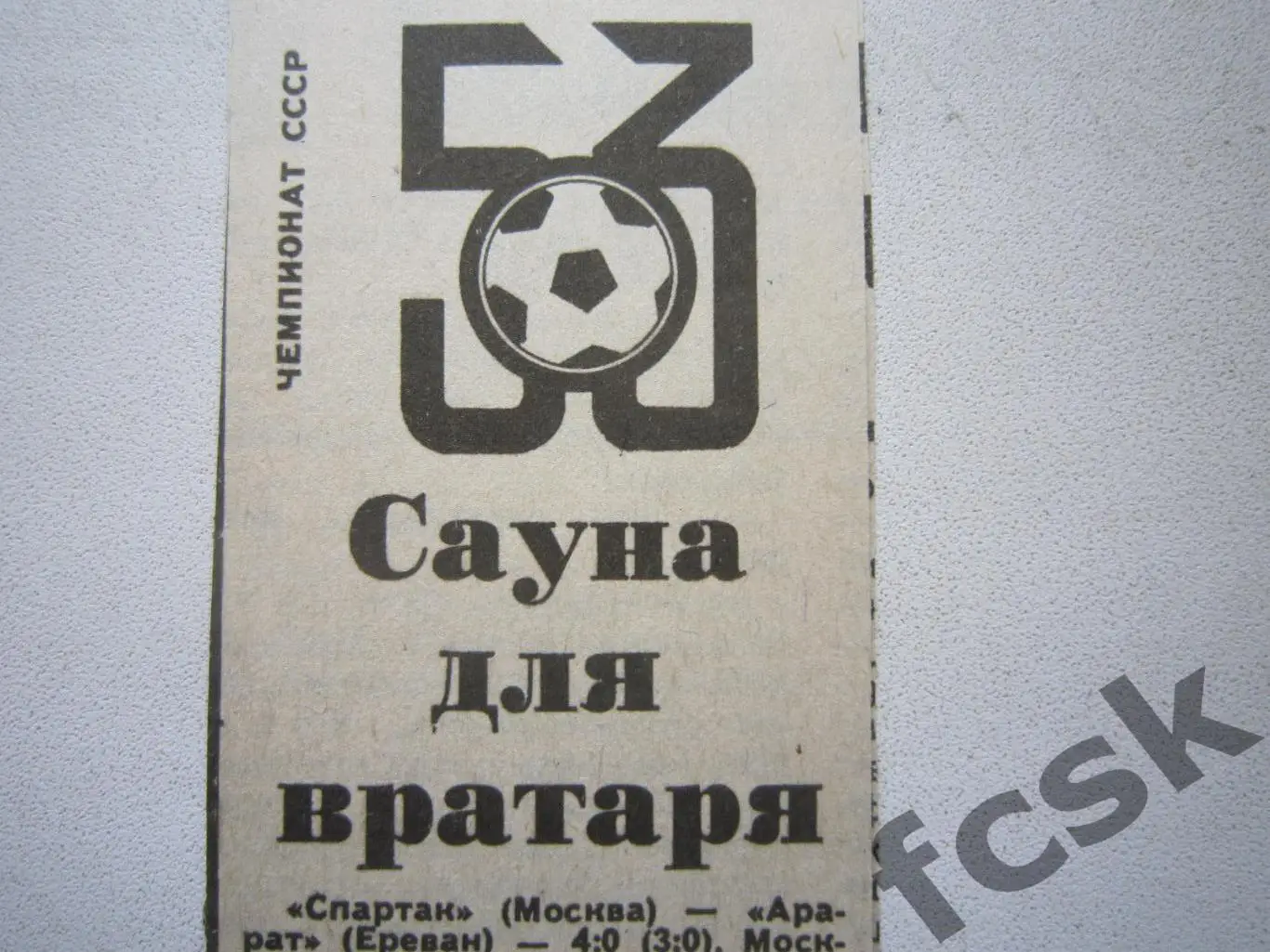 Спартак Москва - Арарат Ереван отчет 1990 (ф)