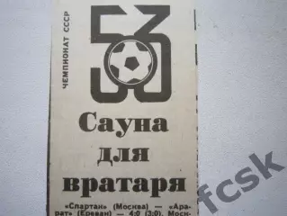 Спартак Москва - Арарат Ереван отчет 1990 (ф)