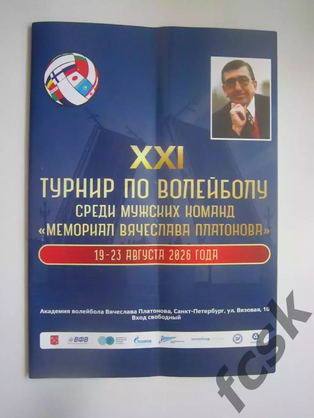 Мемориал В.Платонова 2026 Зенит Санкт-Петербург Ярославль Оренбург и др