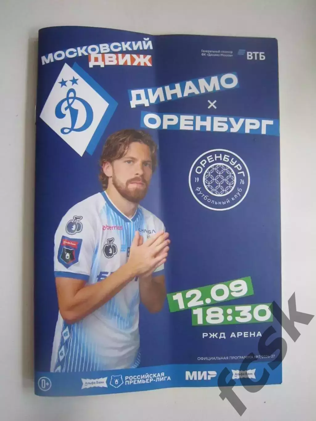 Динамо Москва - ФК Оренбург 12.09.2026