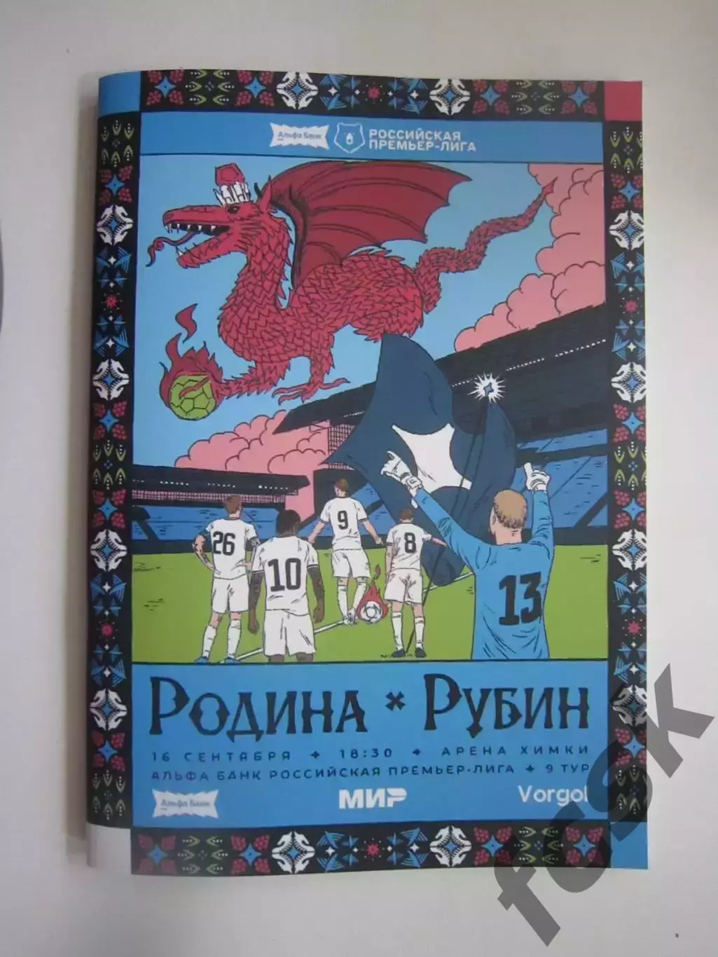 Родина Москва - Рубин Казань 16.09.2026 + предматчевый протокол