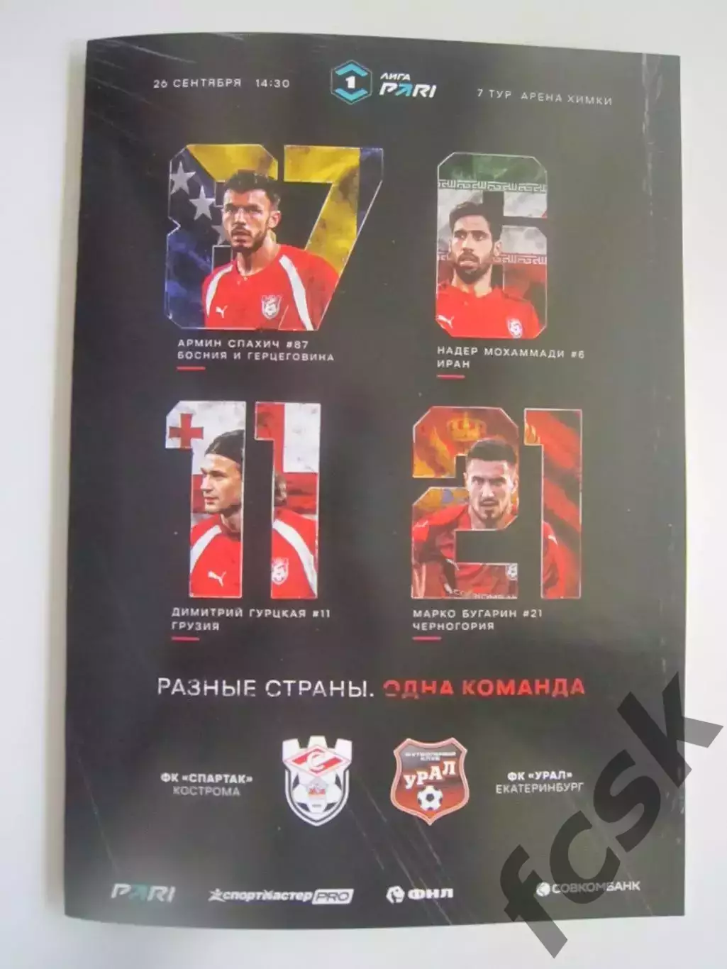 Спартак Кострома - Урал Екатеринбург 26.09.2026 Формат А-5