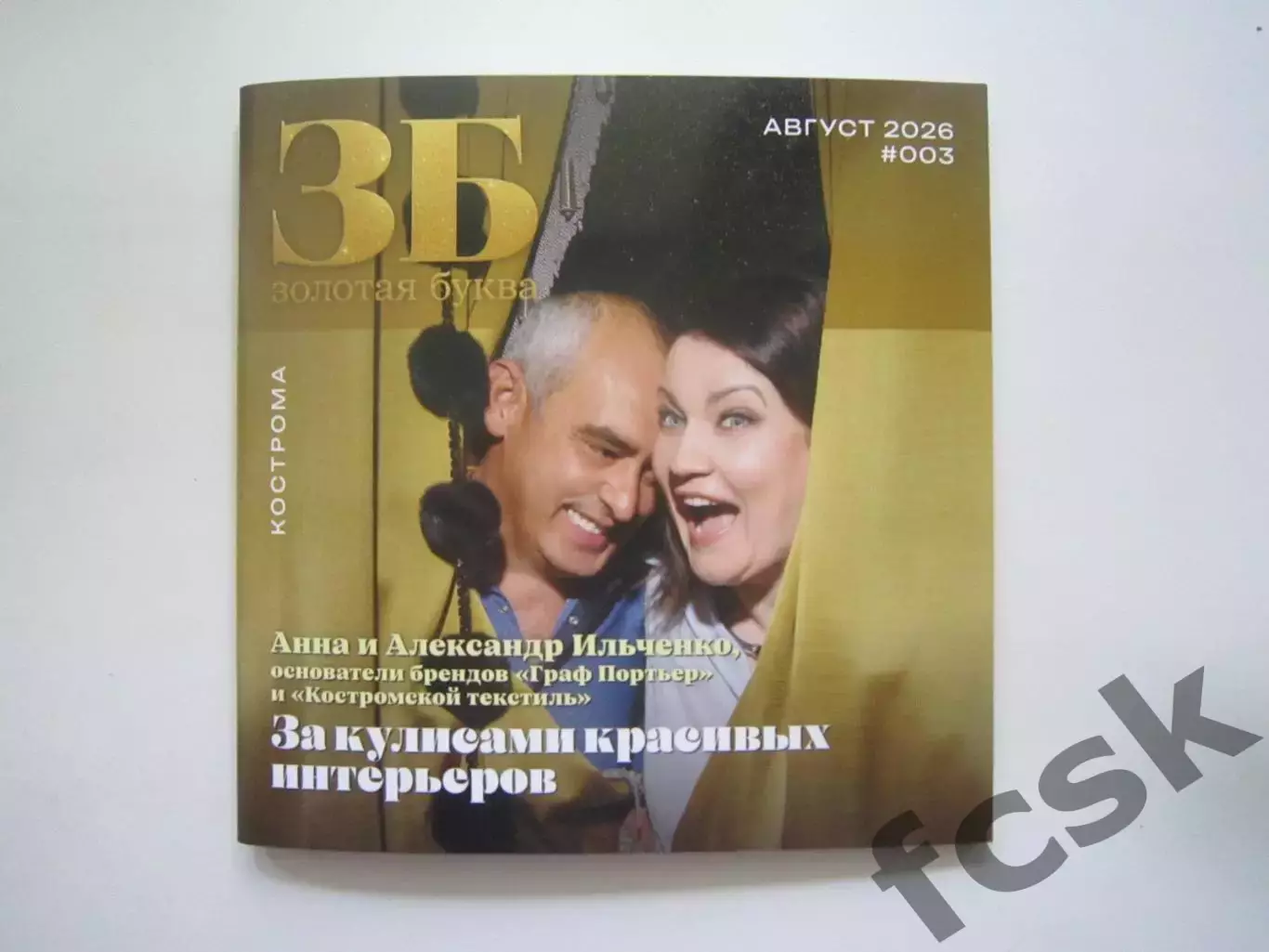 Журнал Золотая Буква Август 2006. Статья о Спартак Кострома