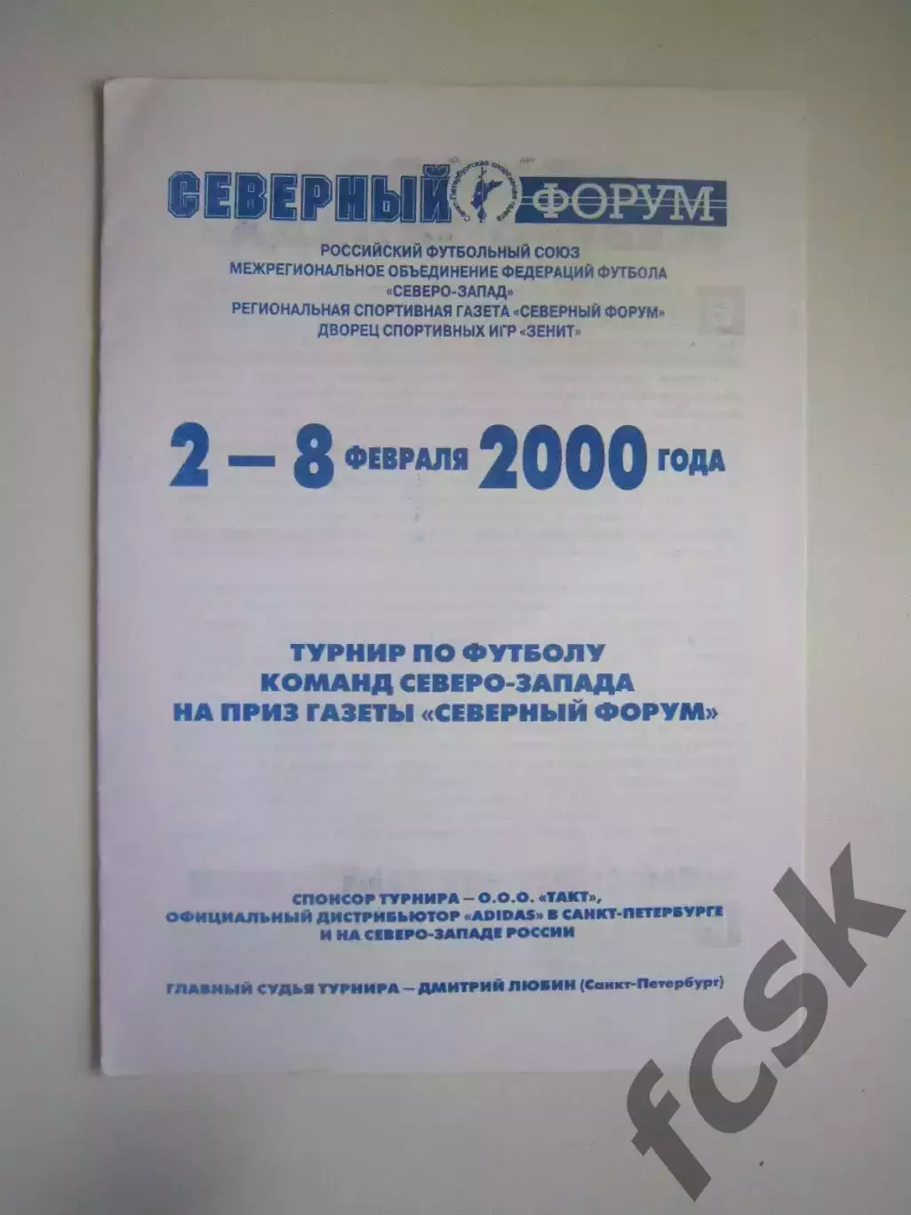 Турнир Северный Форум Санкт-Петербург 2000 Зенит-2 Петрозаводск Новгород и др.