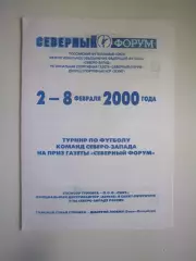 Турнир Северный Форум Санкт-Петербург 2000 Зенит-2 Петрозаводск Новгород и др.