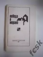 В.Кассис. Победа в Мерано (СЛ)