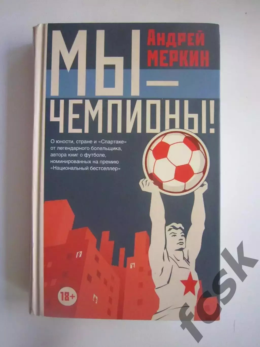 А.Меркин. Мы - чемпионы! Спартак Москва