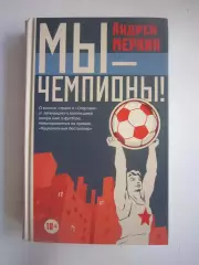 А.Меркин. Мы - чемпионы! Спартак Москва