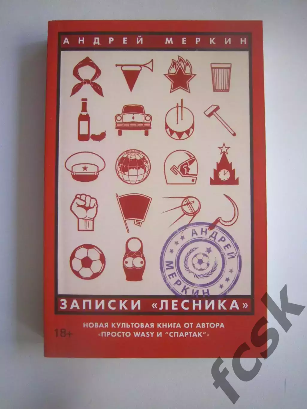 А.Меркин. Записки лесника. Спартак Москва Издание 2016 года