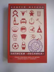 А.Меркин. Записки лесника. Спартак Москва Издание 2016 года
