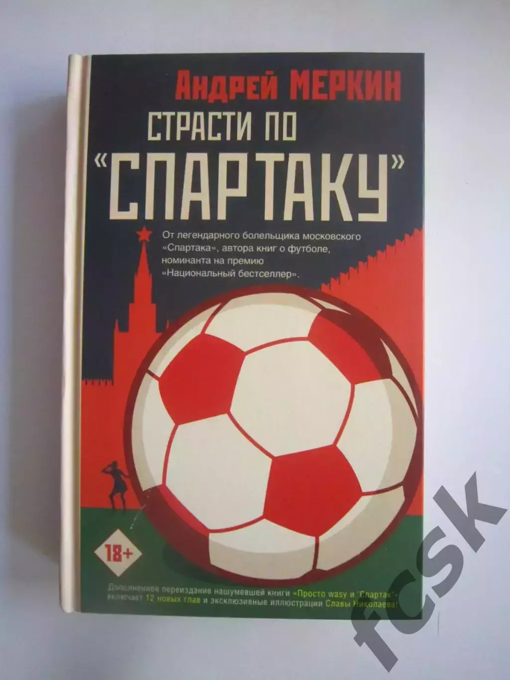 А.Меркин. Страсти по Спартаку. Спартак Москва