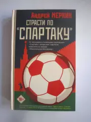 А.Меркин. Страсти по Спартаку. Спартак Москва
