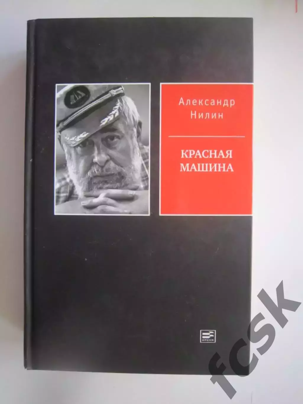 А.Нилин. Красная машина