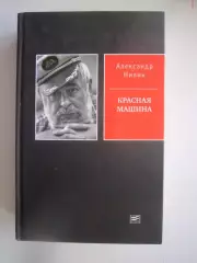 А.Нилин. Красная машина