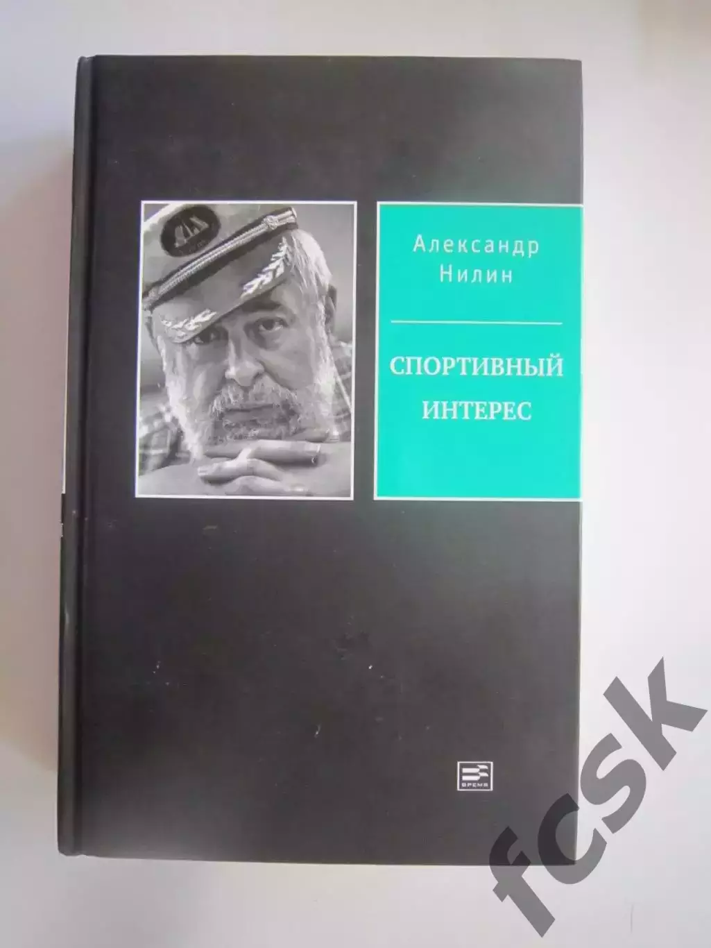 А.Нилин. Спортивный интерес
