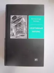 А.Нилин. Спортивный интерес