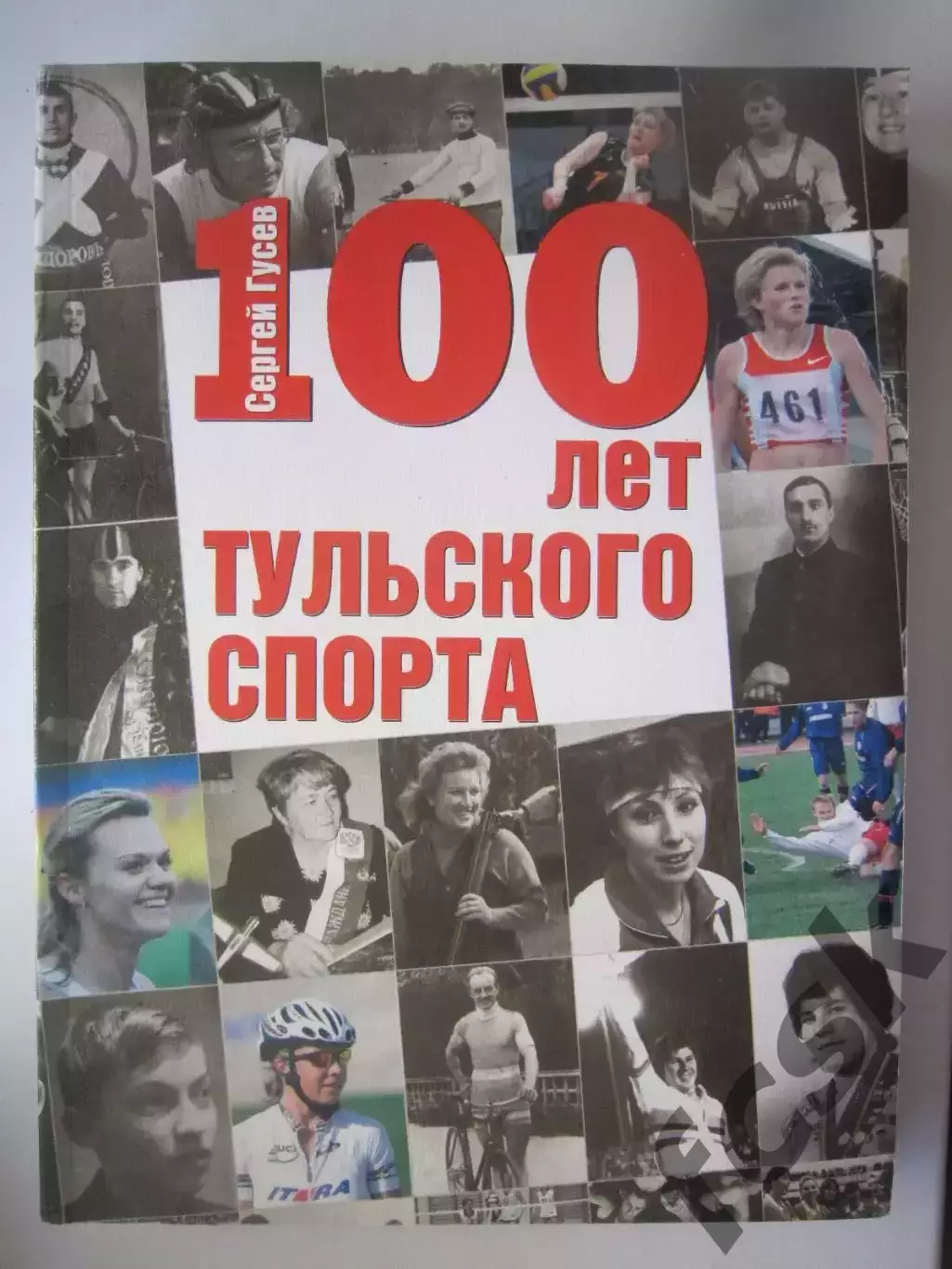 С.Гусев. 100 лет тульского спорта