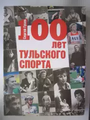 С.Гусев. 100 лет тульского спорта