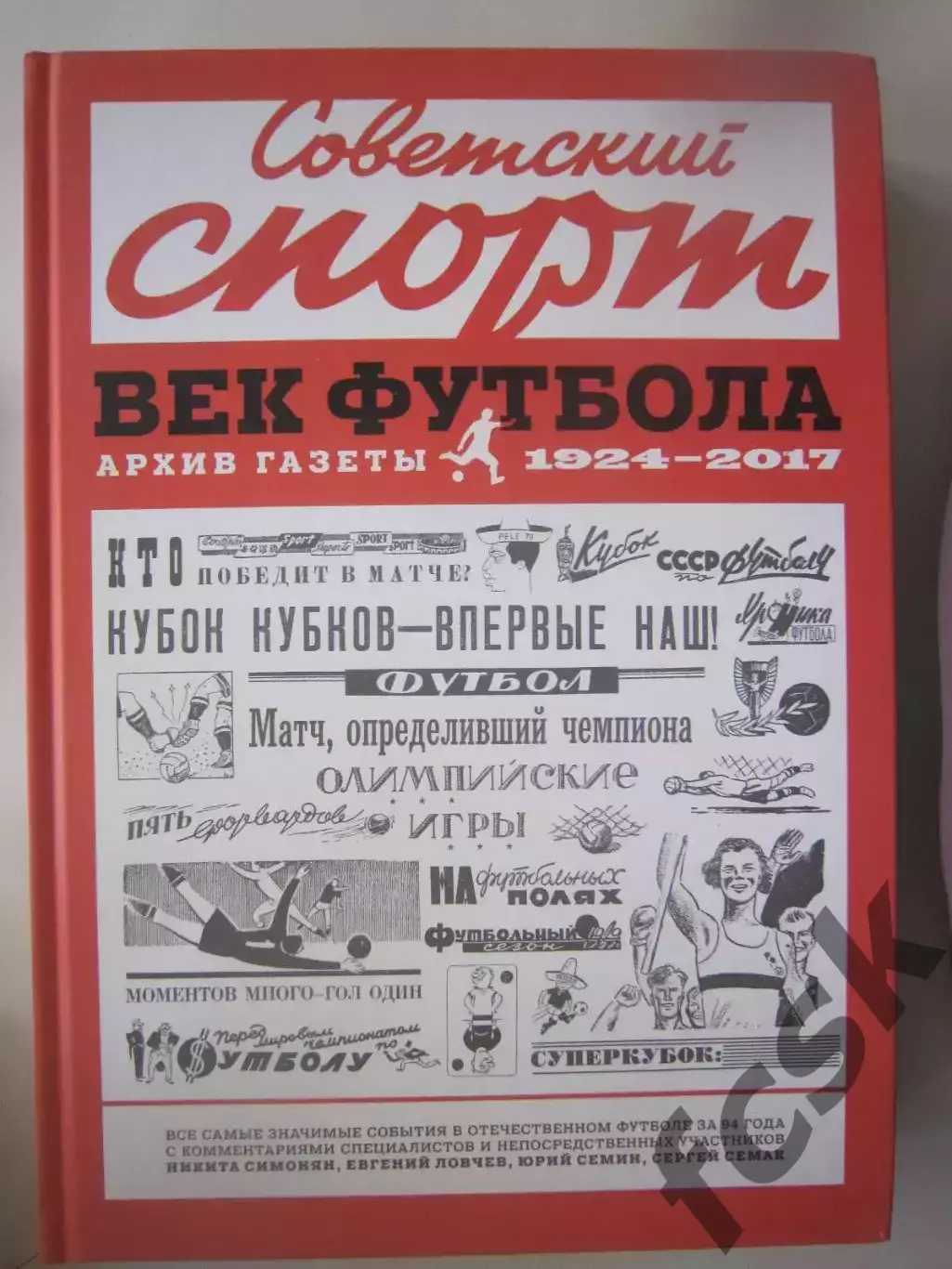 Советский спорт. Век футбола. Архив газеты 1924 - 2017