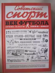 Советский спорт. Век футбола. Архив газеты 1924 - 2017