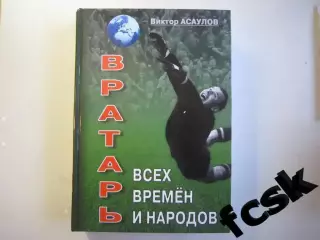 В.Асаулов. Вратарь всех времен и народов. Лев Иванович Яшин