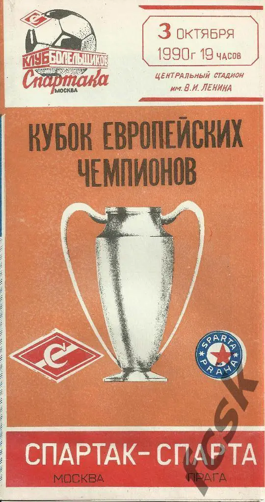 Спартак Москва - Спарта Прага, ЧСФР 1990