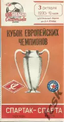 Спартак Москва - Спарта Прага, ЧСФР 1990