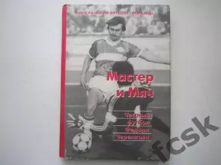 Мастер и мяч. Честный футбол Федора Черенкова