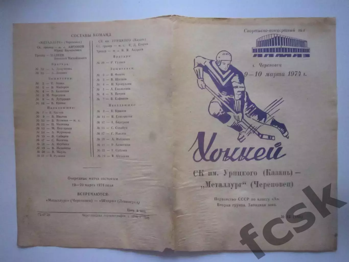 Металлург Череповец - СК имени Урицкого Казань 09-10.03.1974