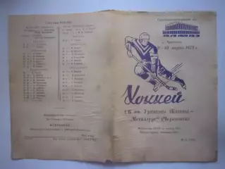 Металлург Череповец - СК имени Урицкого Казань 09-10.03.1974