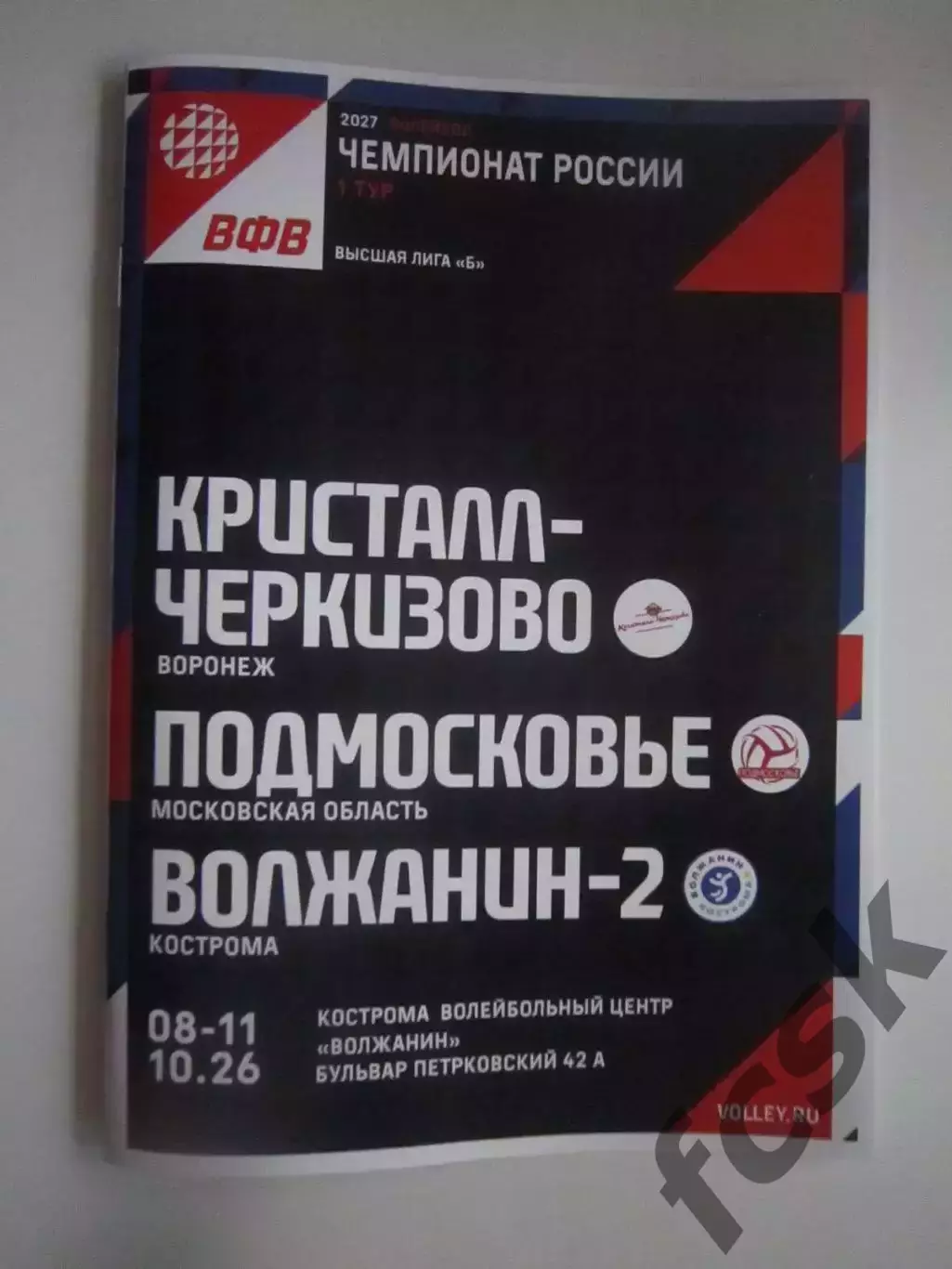 Кострома 08-11.10.2026 Волжанин-2 Подмосковье Кристалл-Черкизово Воронеж