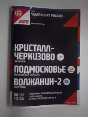 Кострома 08-11.10.2026 Волжанин-2 Подмосковье Кристалл-Черкизово Воронеж