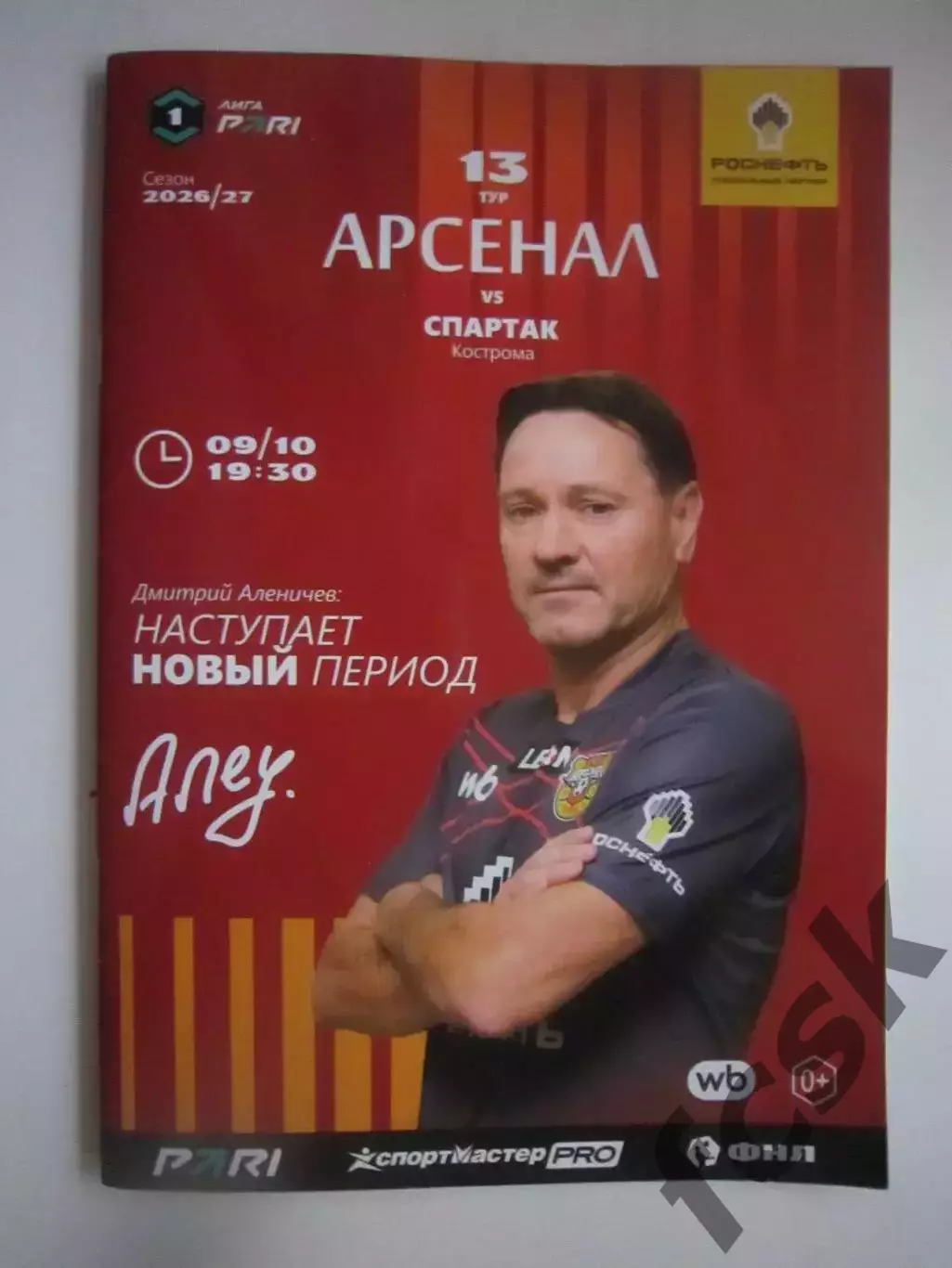 Арсенал Тула - Спартак Кострома 09.10.2026
