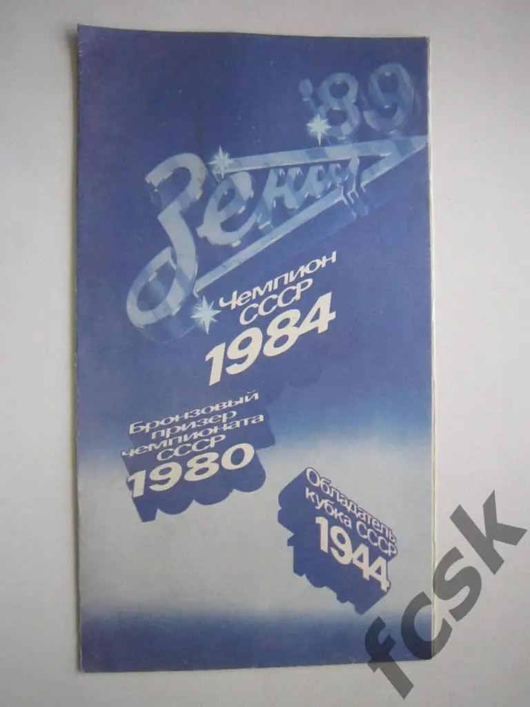 Зенит Ленинград / Санкт-Петербург 1989