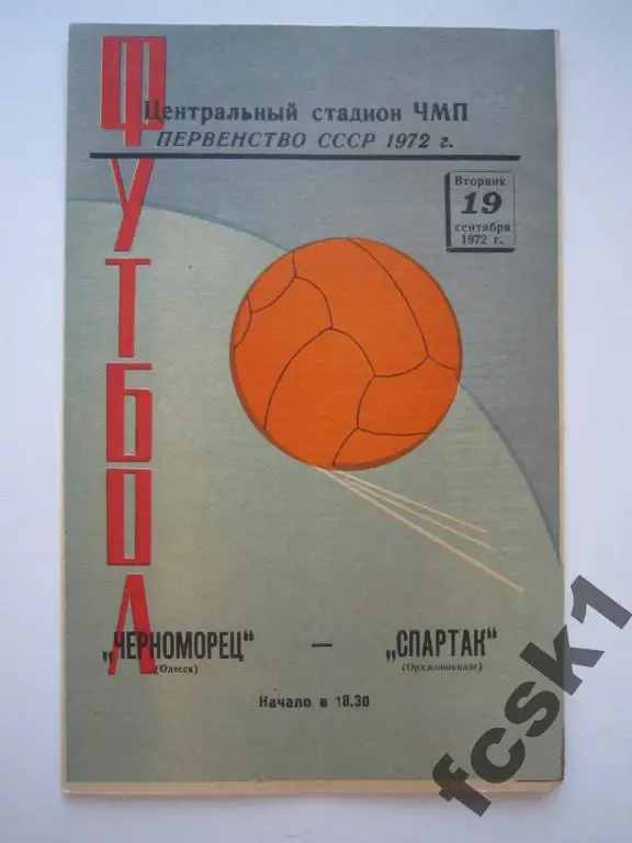 Черноморец Одесса - Спартак Орджоникидзе 1972