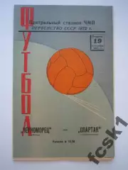 Черноморец Одесса - Спартак Орджоникидзе 1972