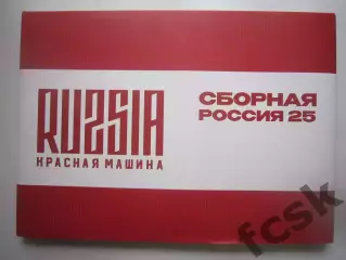 СУПЕР! Красная машина Сборная Россия 2025 Большой формат, суперобложка!