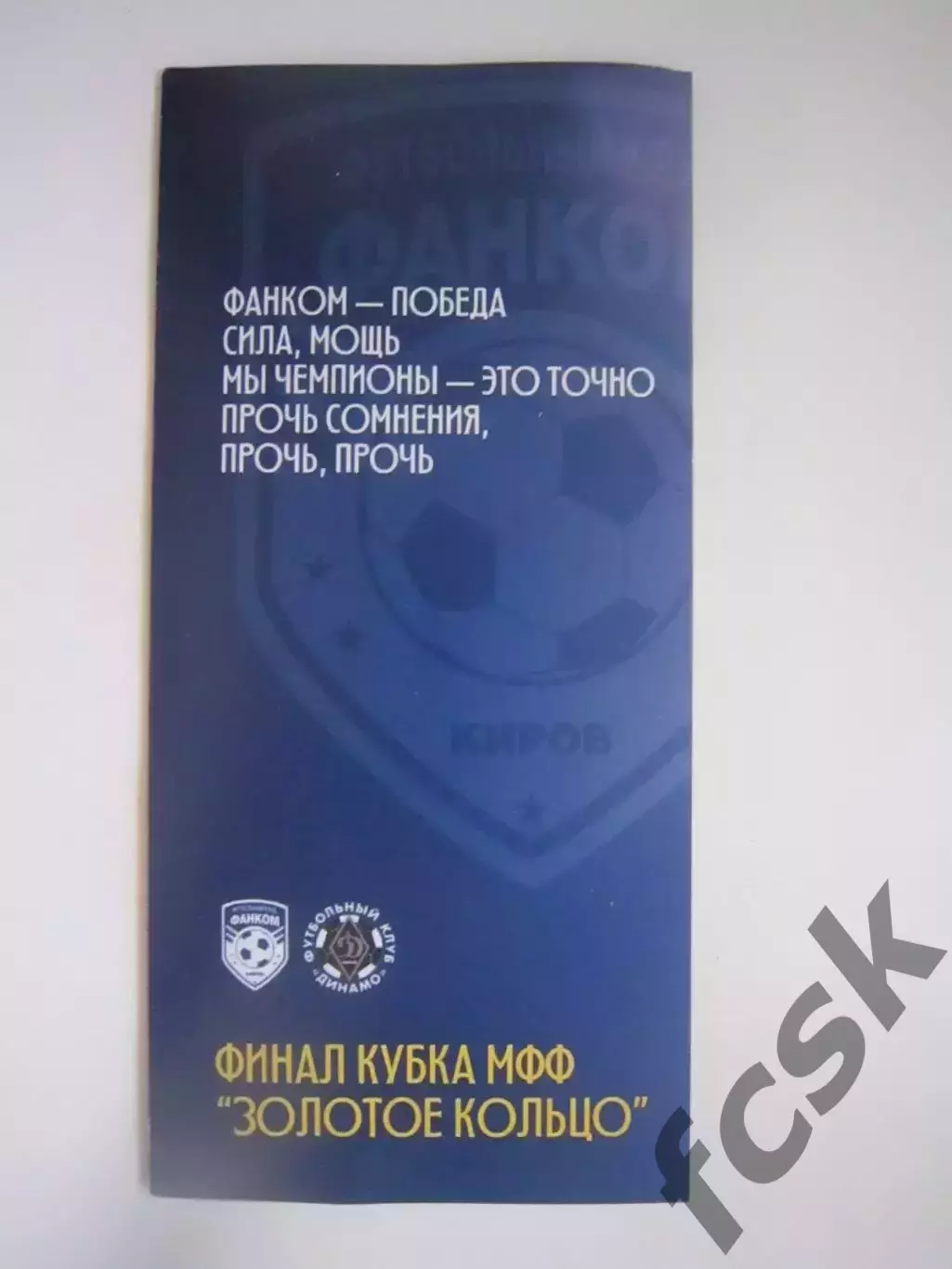 Фанком Киров - Динамо-м Киров Кубок МФФ Золотое кольцо Финал 2026