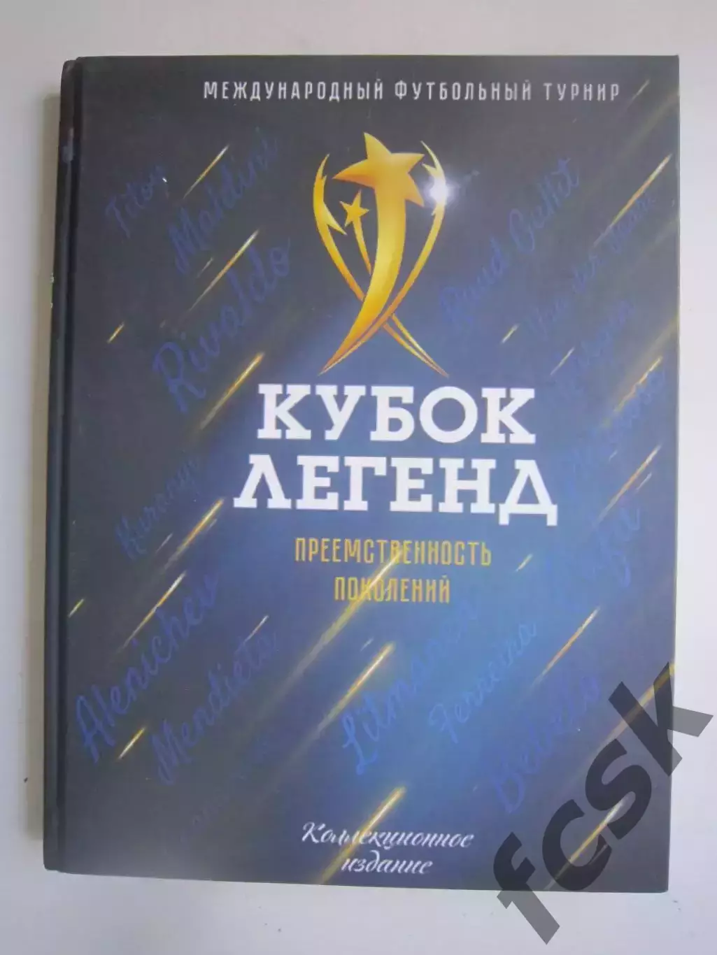 Кубок Легенд. Преемственность поколений. Коллекционное издание.