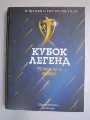 Кубок Легенд. Преемственность поколений. Коллекционное издание.