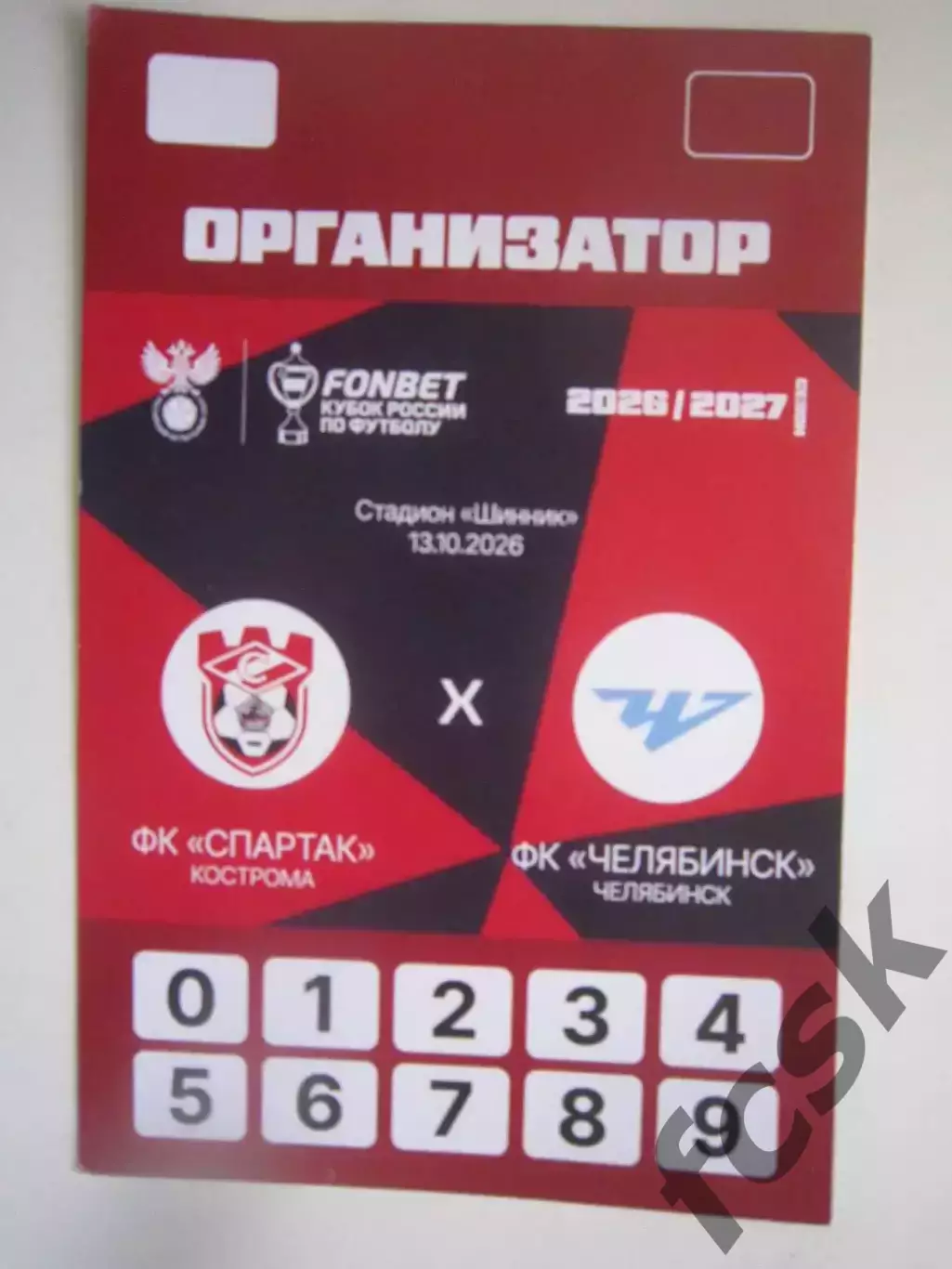 Спартак Кострома - ФК Челябинск 13.10.2026 Кубок России Аккредитация Организатор
