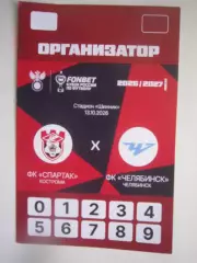 Спартак Кострома - ФК Челябинск 13.10.2026 Кубок России Аккредитация Организатор