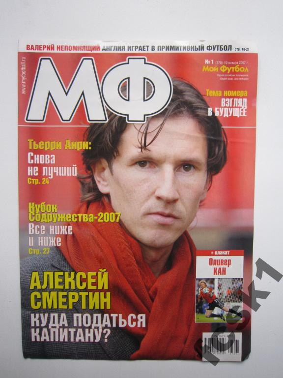 Журнал Мой футбол. № 1(370) январь 2007.