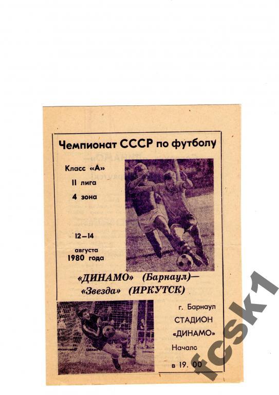 Динамо Барнаул-Звезда Иркутск 1980.