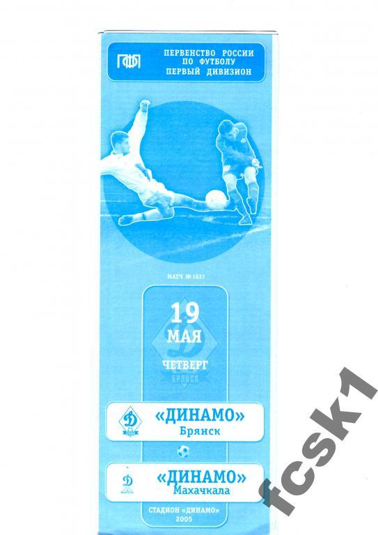 Динамо Брянск-Динамо Махачкала 2005.