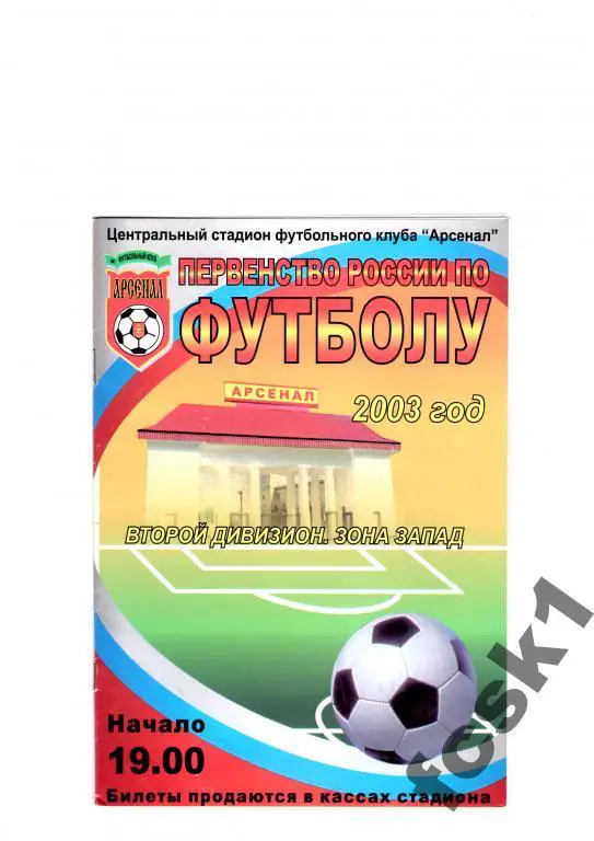 Арсенал Тула-Спартак-Телеком Шуя 2003.