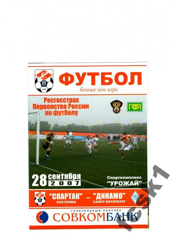 Спартак Кострома-Динамо Санкт-Петербург 2007.