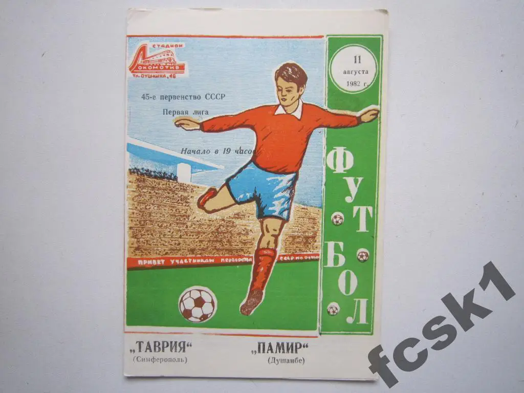 Таврия Симферополь - Памир Душанбе 1982